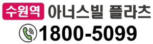 수원역 아너스빌 타임원 모델하우스